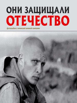 cover image of Они защищали Отечество. Первая чеченская